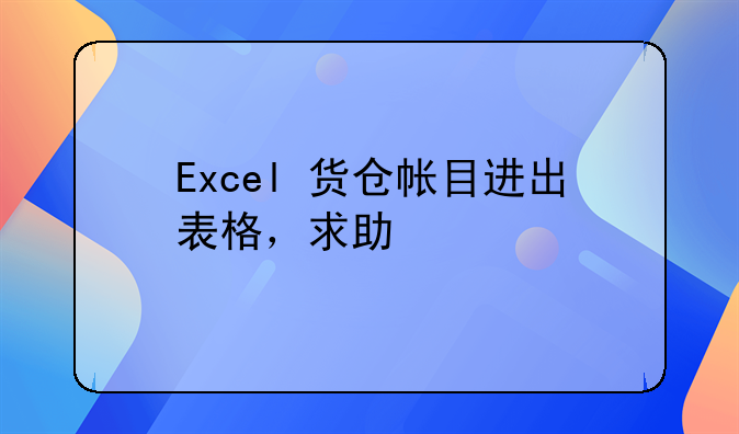 Excel 货仓帐目进出表格,求助
