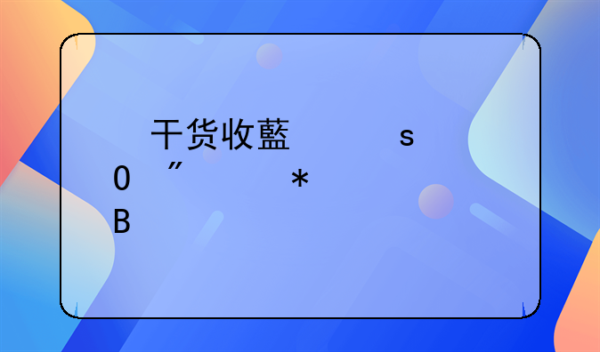 ​干货收藏｜个体户账务处理