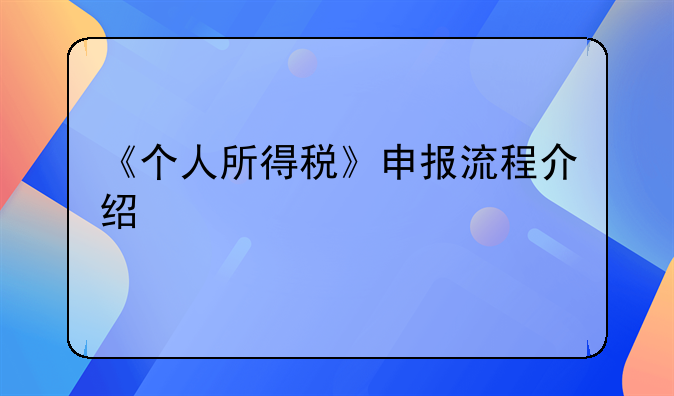 《个人所得税》申报流程介绍