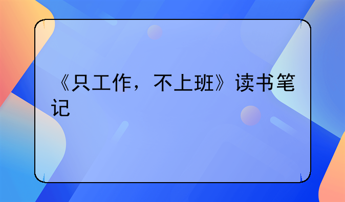 气球装饰学习在哪里？气球培训班学费多少钱？~《只工作，不上班》读