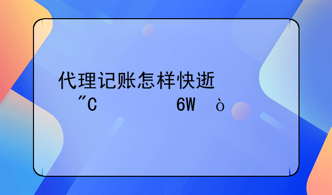 代理记账怎样快速促成订单？