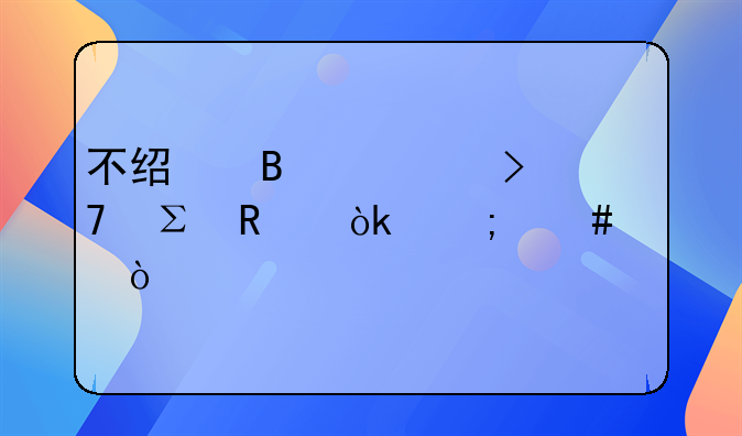 不经营公司不注销会怎么样？