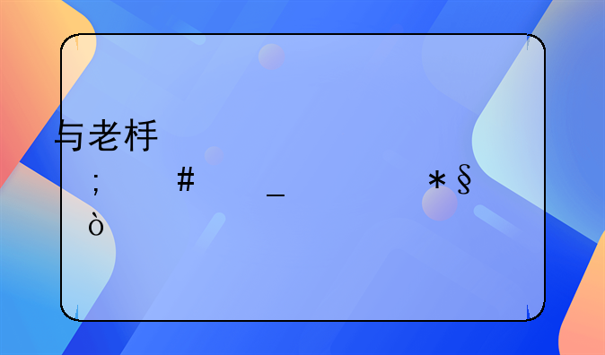 与老板一起出差怎么算补助？