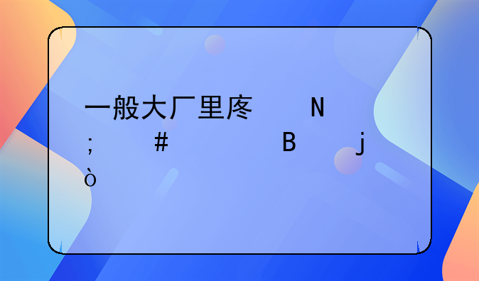 一般大厂里废品怎么处理的？