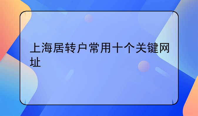 上海居转户常用十个关键网址