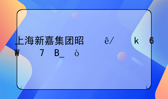 上海新嘉集团是事业单位吗？