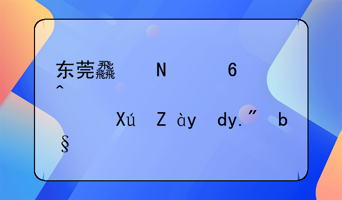 东莞食品经营许可证网上办理