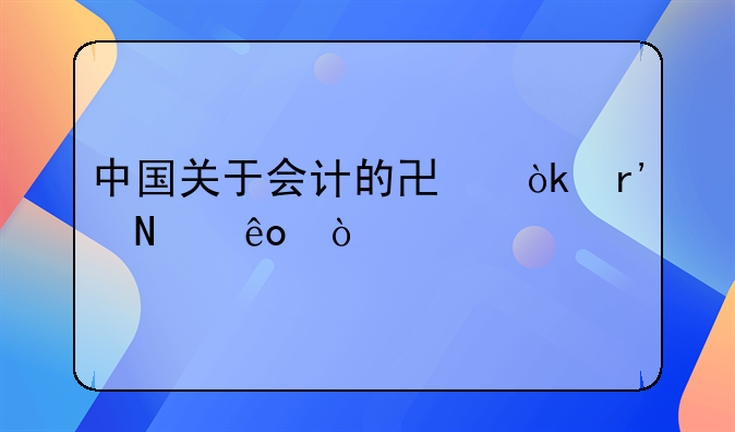 中国关于会计的协会有哪些？
