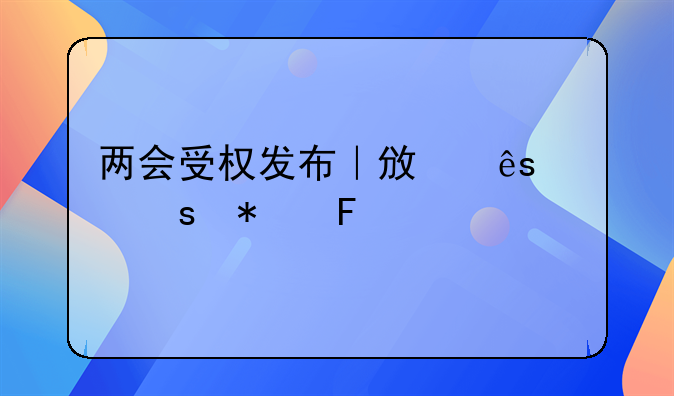 两会受权发布｜政府工作报告