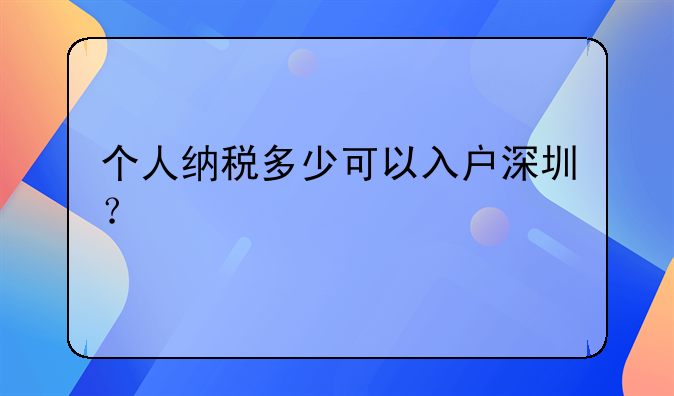 个人纳税多少可以入户深圳?
