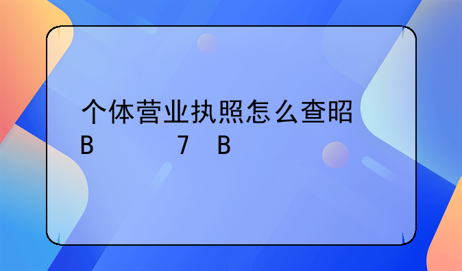 个体营业执照怎么查是否重名
