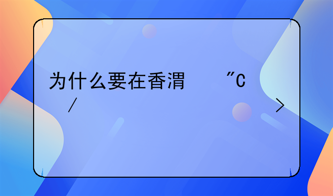 为什么要在香港成立离岸公司