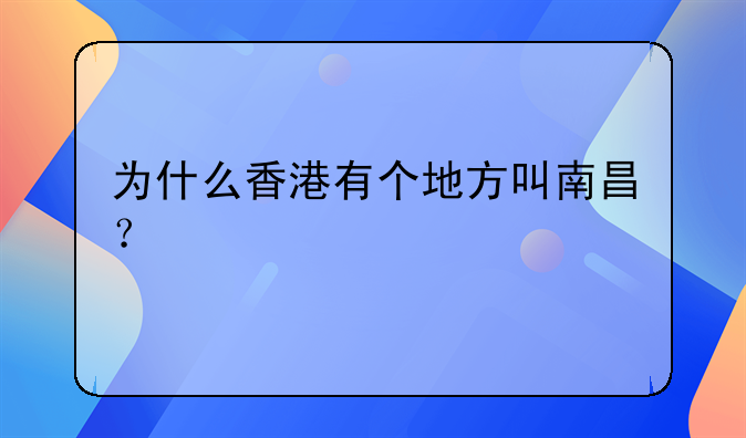 为什么香港有个地方叫南昌?
