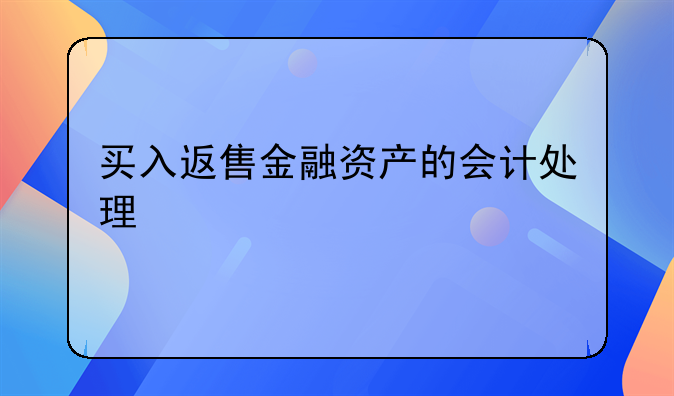 买入返售金融资产的会计处理