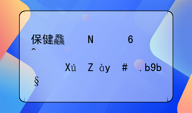 保健食品经营许可证怎么办理