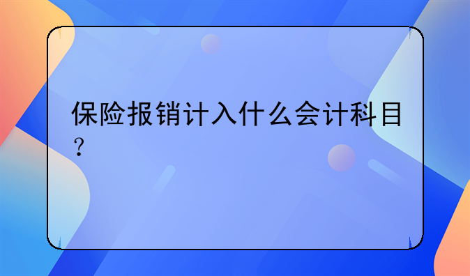 保险报销计入什么会计科目？