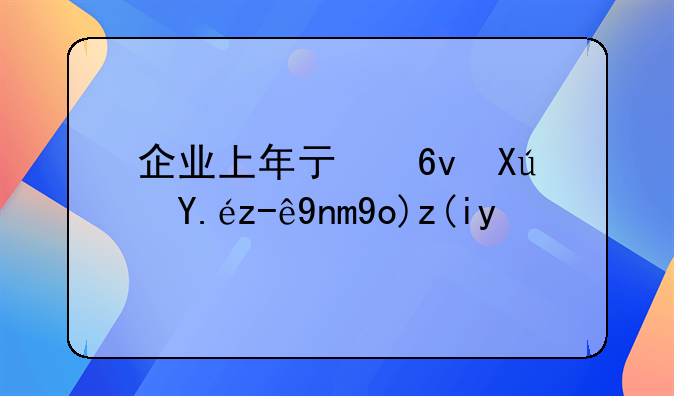 企业上年亏损可以跨年弥补吗