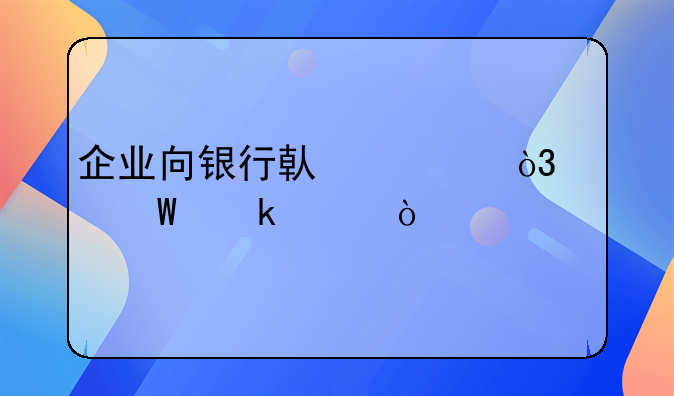 企业向银行借款，如何做账？