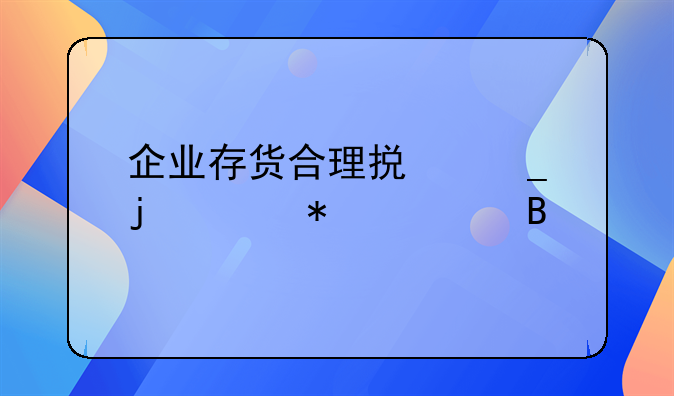 企业存货合理损耗的账务处理