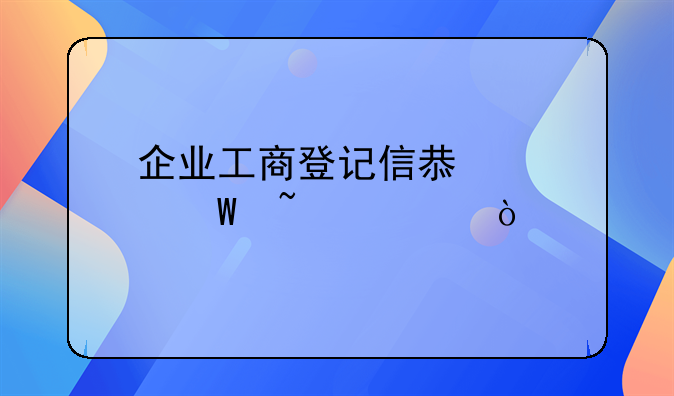 企业工商登记信息如何查询？