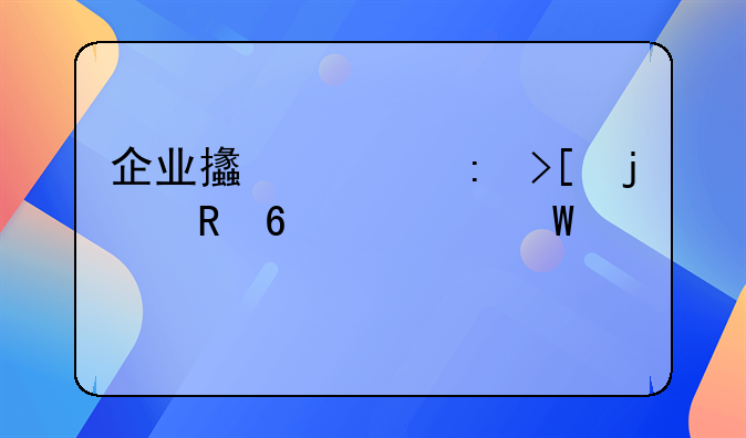 企业支出获取的收据如何入账