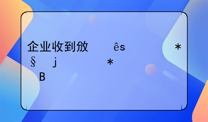 企业收到政府补助的账务处理
