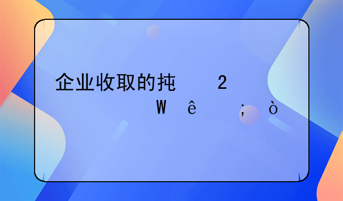 企业收取的承包费如何纳税？