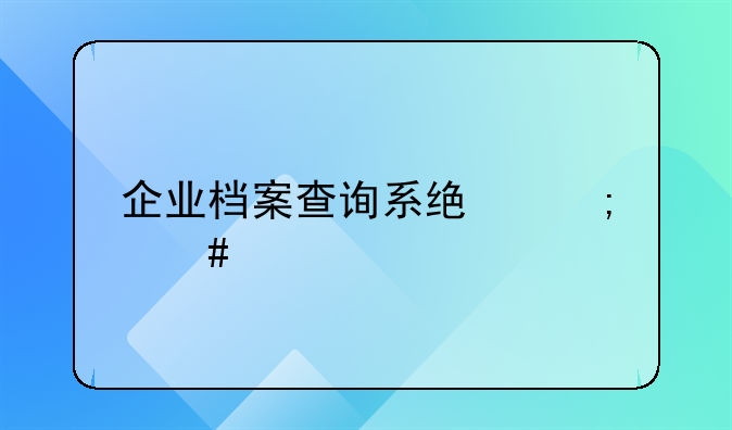 企业档案查询系统怎么打印？