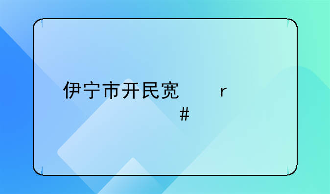 伊宁市开民宿需要什么手续？