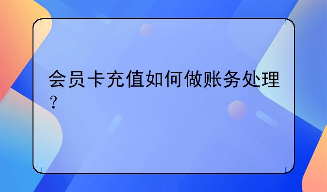 会员卡充值如何做账务处理？