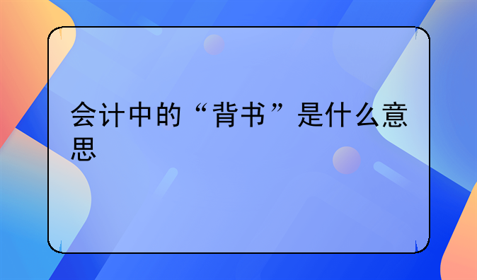 会计中的“背书”是什么意思