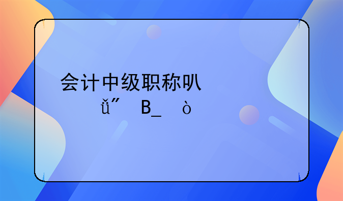 会计中级职称可以入深户吗？