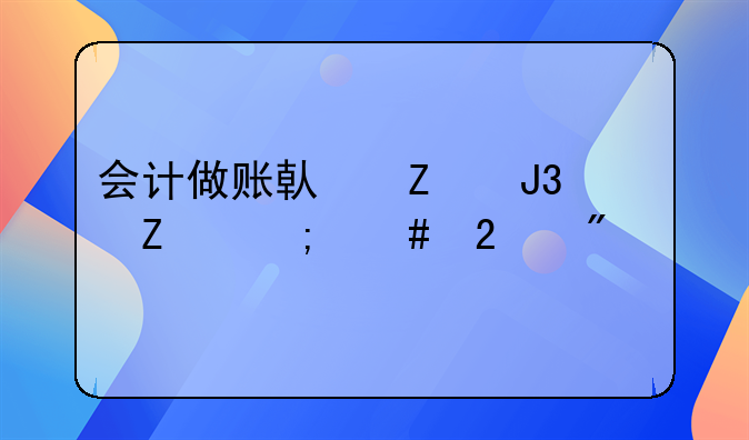会计做账借方和贷方怎么区别