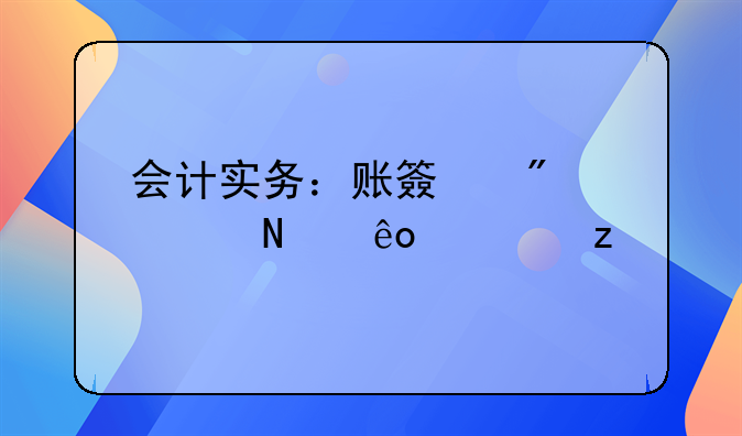 会计实务：账簿分为哪些类型