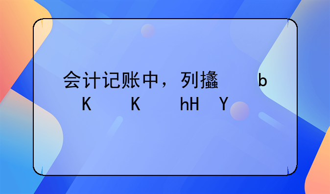 会计记账中，列支是什么意思