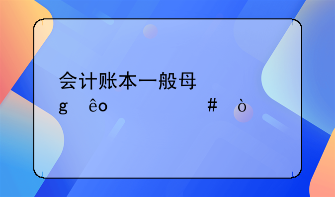 会计账本一般每页写些什么？