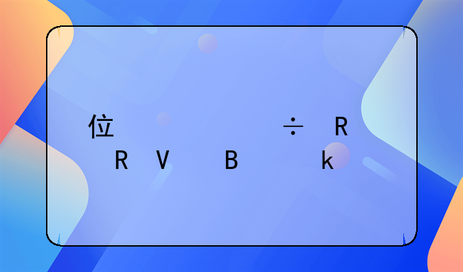 住宅能申请电商营业执照吗？