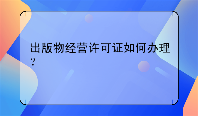 出版物经营许可证如何办理?