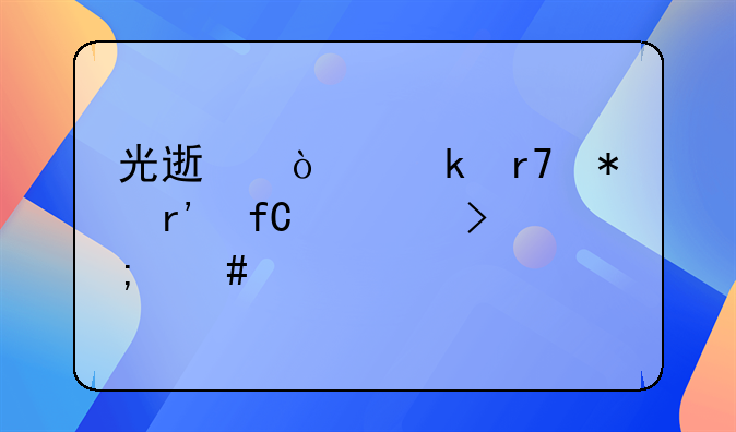 光速企业服务有限公司怎么样