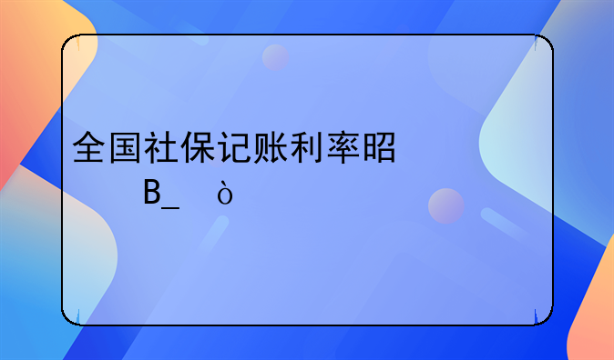 全国社保记账利率是一样吗？