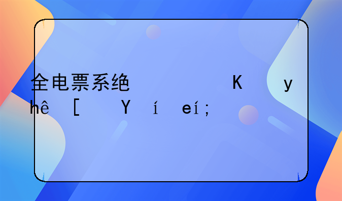 全电票系统广东省推广时间？