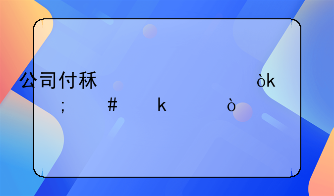 公司付租赁费会计怎么做账？