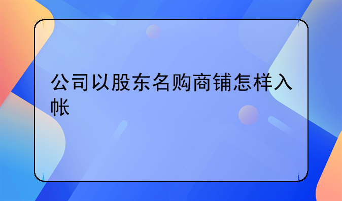 公司以股东名购商铺怎样入帐