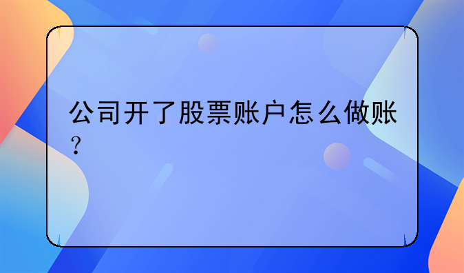 公司开了股票账户怎么做账？
