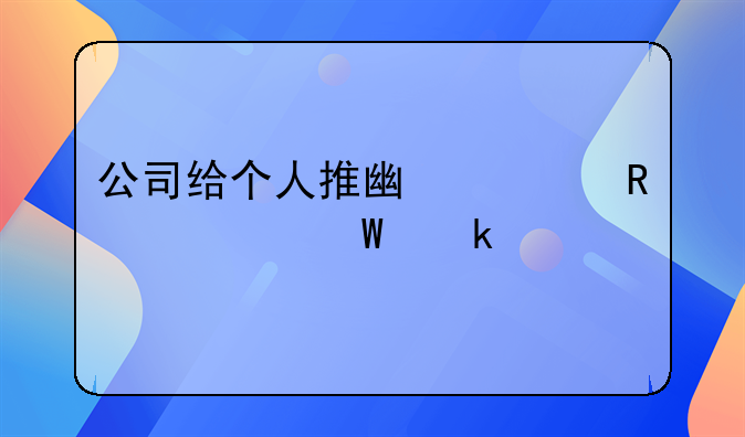 公司给个人推广费用如何做账