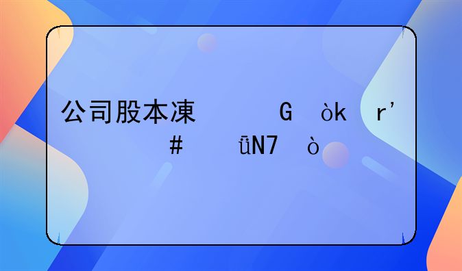 公司股本减少会有什么影响？