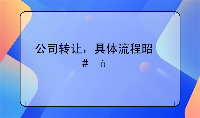 公司转让，具体流程是什么？