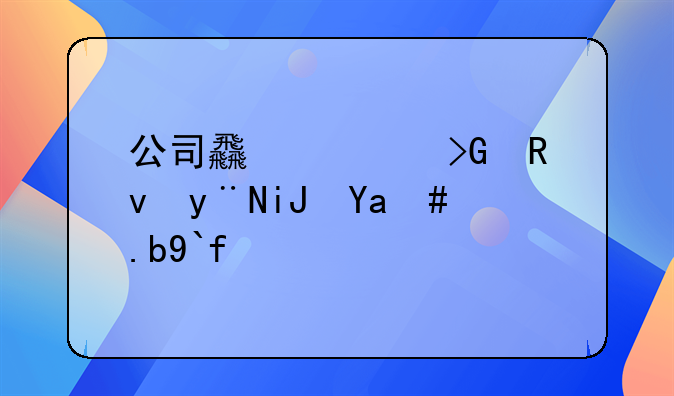 公司食堂发生的支出怎么做账
