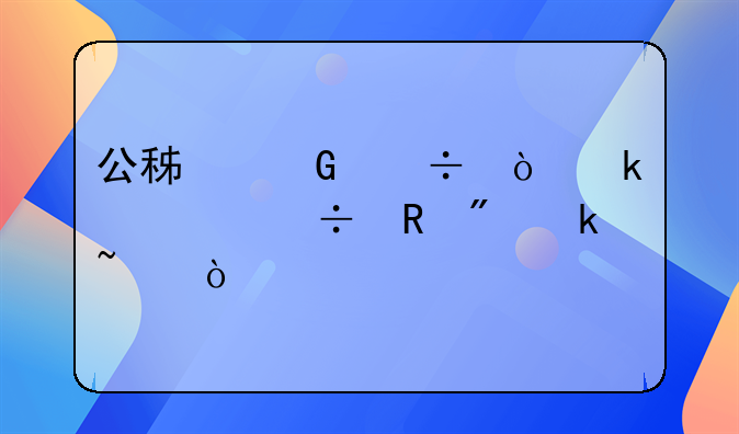 公积金追缴多久能收到通知？