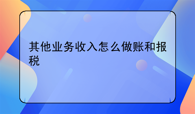 其他业务收入怎么做账和报税